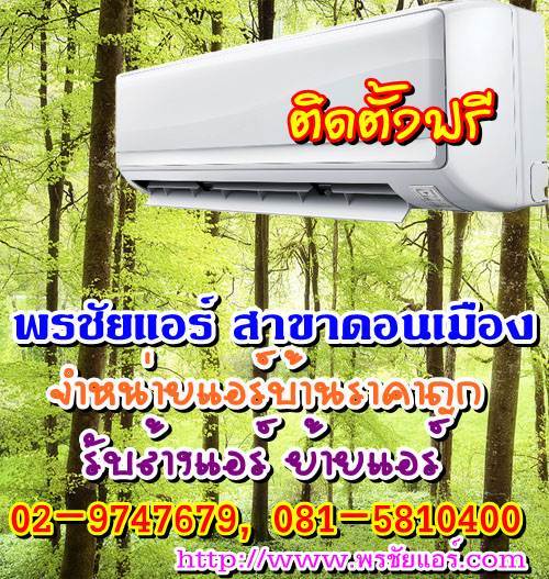 ช่างแอร์ ร้านแอร์บ้าน ย่านหลักสี่ แจ้งวัฒนะ ดอนเมือง