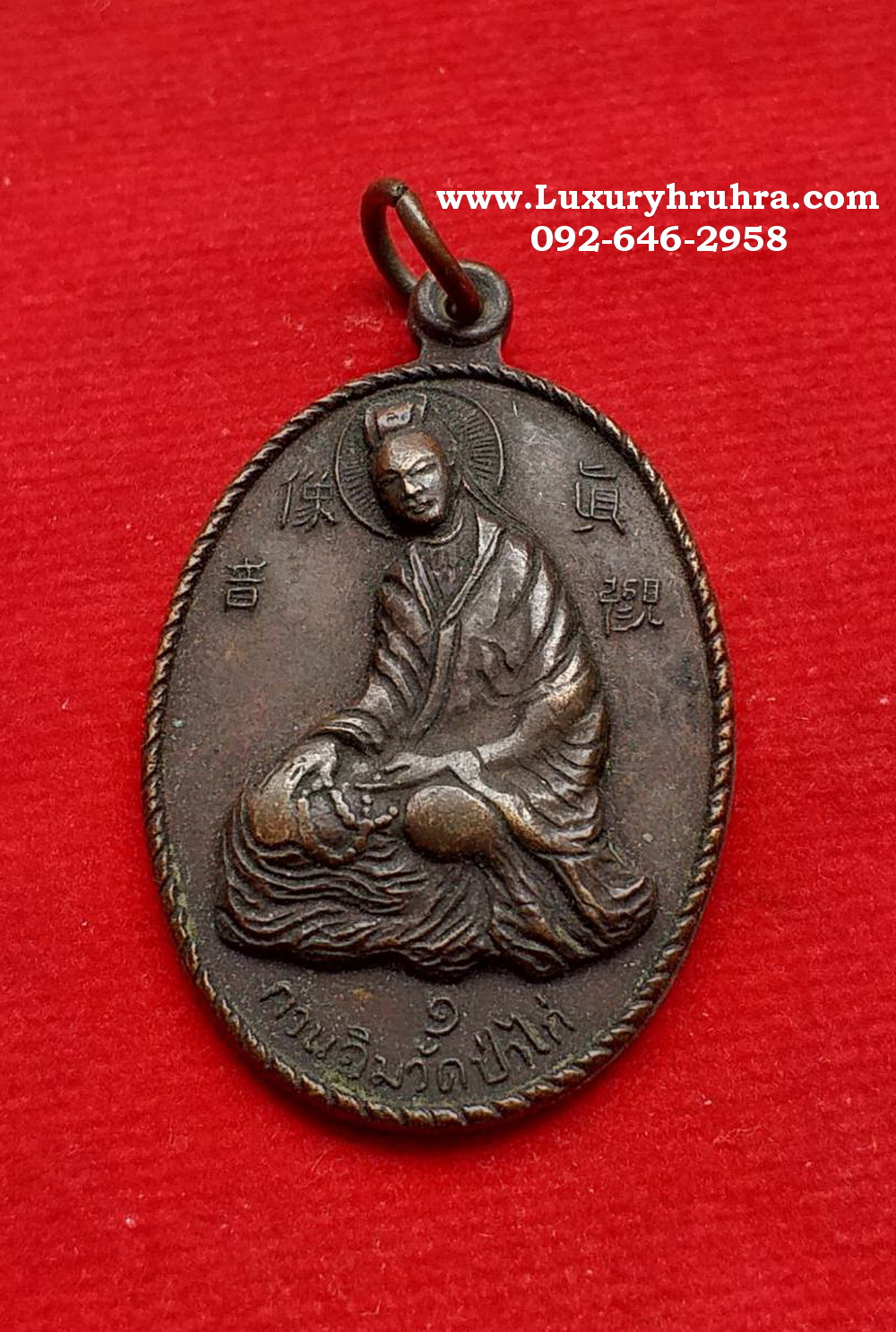 เหรียญพระโพธิสัตว์เจ้าแม่กวนอิมหลวงปู่เทียนวัดป่าไก่จ.ราชบุรีปี2516รุ่นหนึ่งเนื้อทองแดง