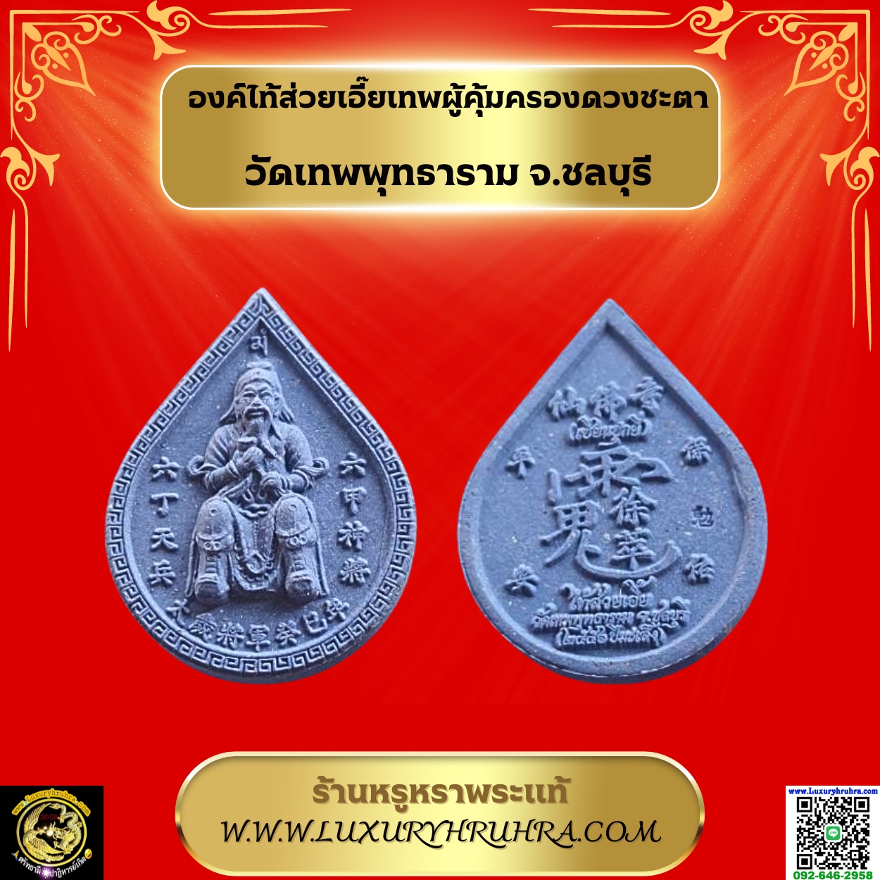 องค์ไท้ส่วยเอี๊ยเทพผู้คุ้มครองดวงชะตาวัดเทพพุทธารามจ.ชลบุรี