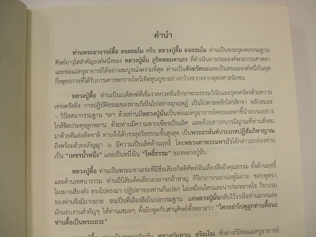 หลวงปู่ตื้อ อจลธมโม "พระอรหันต์ผู้มีฤทธิ์ในยุคปัจจุบัน"