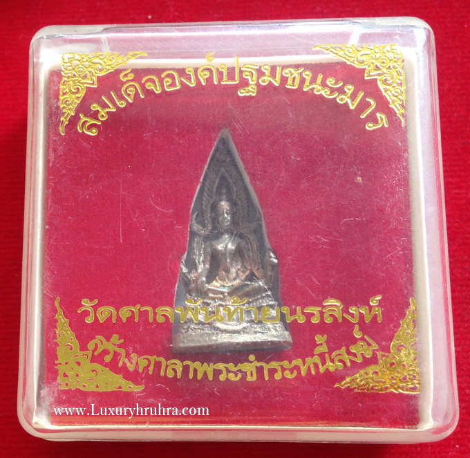สมเด็จองค์ปฐมชนะมาร วัดศาลพันท้ายนรสิงห์จ.สมุทรสาคร รุ่นสร้างศาลาพระชำระหนี้สงฆ์เนื้อชุบเงินปี2551