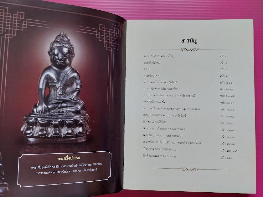 หนังสือ พระกริ่งเมืองสยาม โดย คุณกิจจา วาจาสัจ