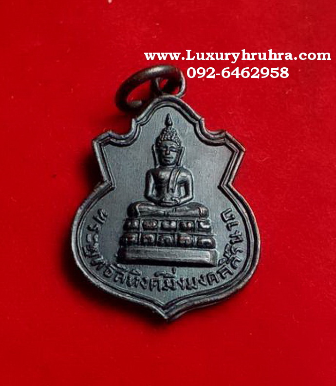 เหรียญพระพุทธสิหิงค์จ.ชลบุรีปี2512ท่านเจ้าคุณนรรัตน์ราชมานิตวัดเทพศิรินทราวาสปลุกเสกเนื้อทองแดง