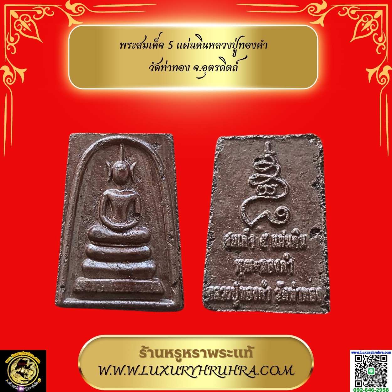 พระสมเด็จ5แผ่นดินหลวงปู่ทองคำวัดท่าทองจ.อุตรดิตถ์