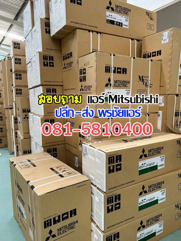 ขายแอร์มิตซูราคาส่ง,แอร์มิตซูราคาโรงงาน ,ขายส่งแอร์มิตซู ,ราคาส่งแอร์มิตซู ,ขายส่งแอร์รังสิต, เรทแอร์ราคาส่ง, แอร์ราคาช่าง ,ขายแอร์mitsubishi, ขายส่งแอร์mitsubushi