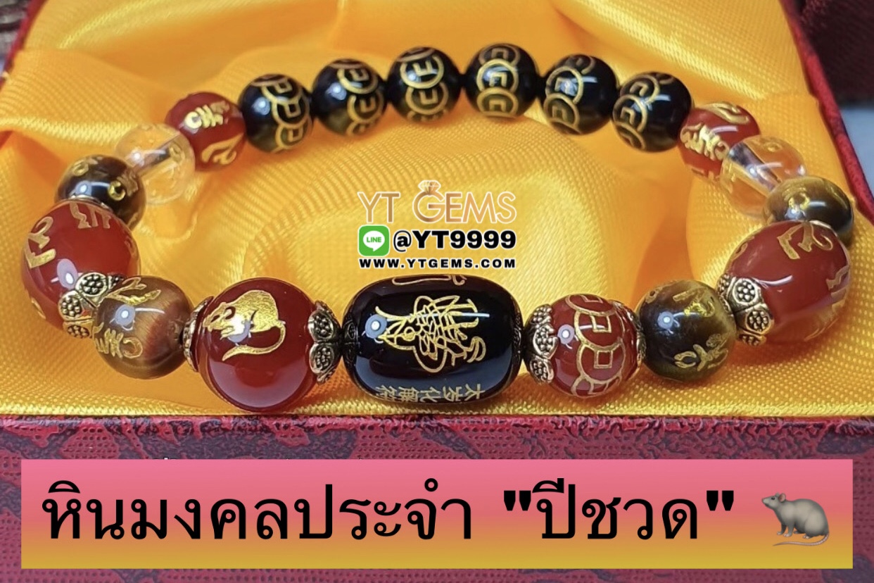 หินมงคลประจำปีเกิดนักษัตร " ปีชวด " สลักยันต์เทพเจ้าไท้ส่วยเอี๊ย สร้อยข้อมือหินแท้ทุกเม็ด ขนาดหิน 8,10 มม. YTG-9864 YTGEMS