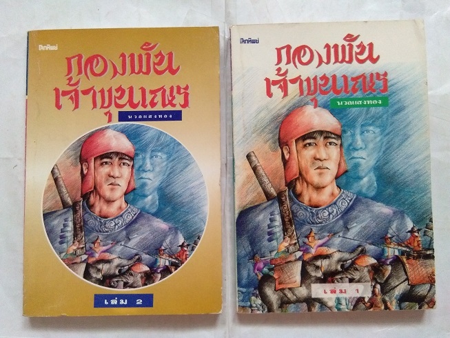 หนังสือ"กองทัพเจ้าขุนเณร" โดย นวลแสงทอง (2 เล่มจบ)