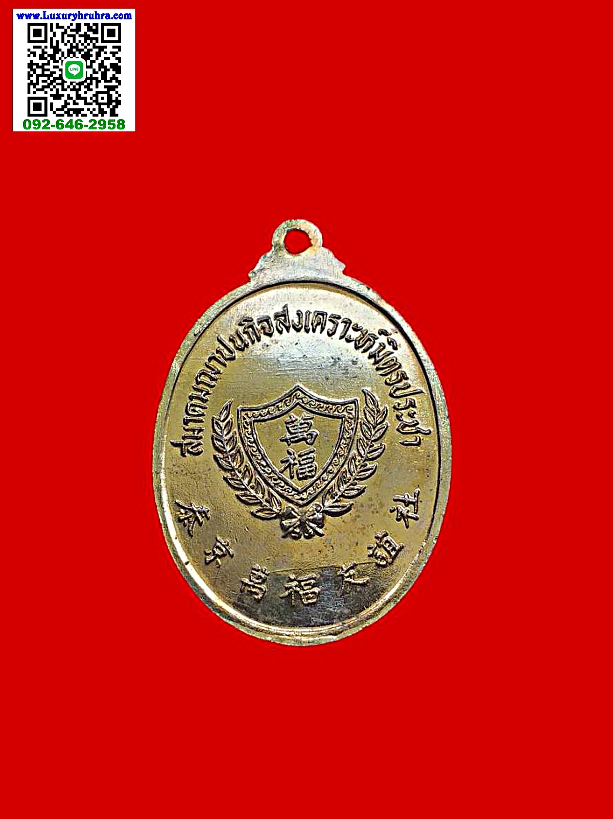 เหรียญองค์ไต้ฮงกงโจวซือสมาคมฌาปนกิจสงเคราะห์มิตรประชาเนื้อกะไหล่ทอง