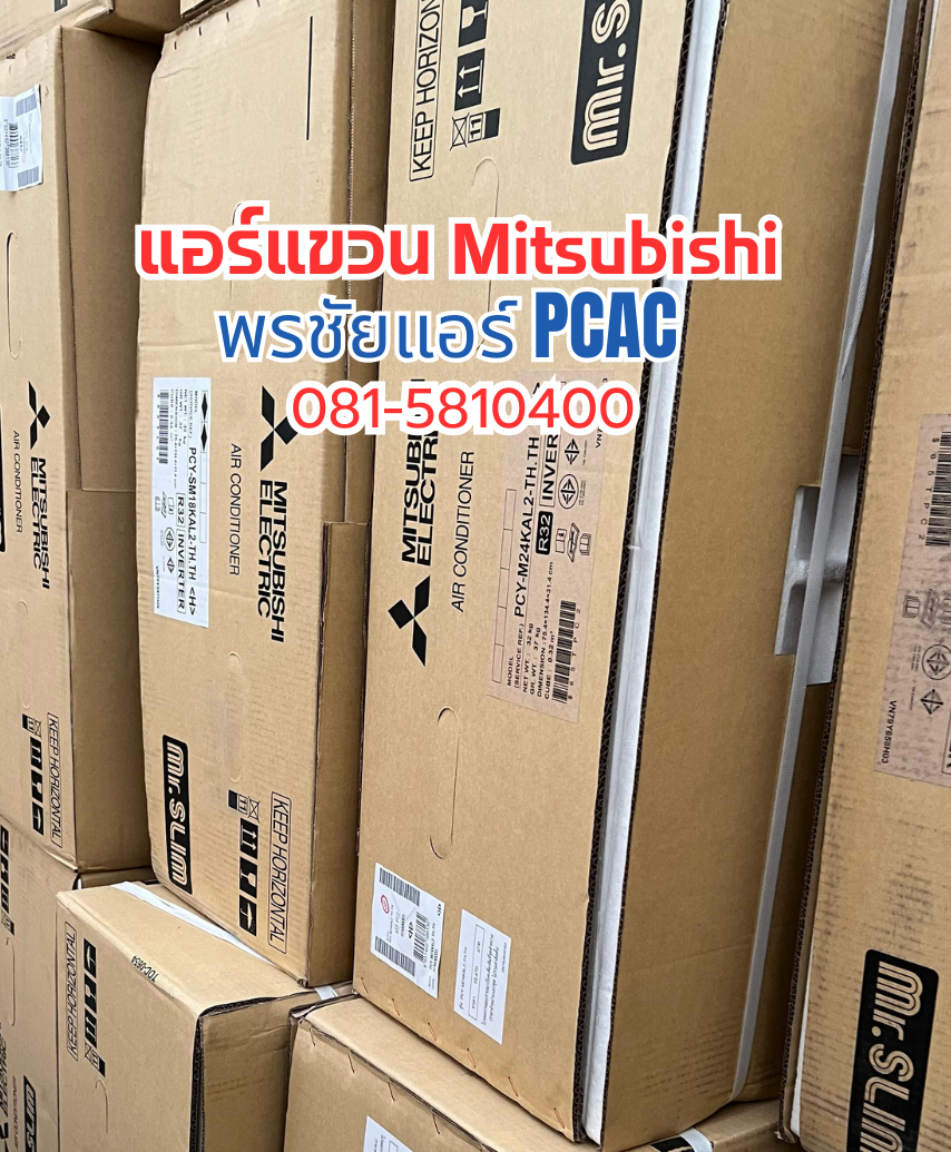 แอร์แขวน Mitsubishi รังสิต,แอร์แขวน Mitsubishi ราคาถูก,ขายส่งแอร์แขวน Mitsubishi,แอร์แขวนรังสิต,แอร์แขวนปทุมธานี,แอร์แขวนดอนเมือง แอร์แขวนนวนคร,แอร์แขวนลาดพร้าว,แอร์แขวนหลักสี่,แอร์แขวนบางซื่อ,แอร์แขวนปากเกร็ด