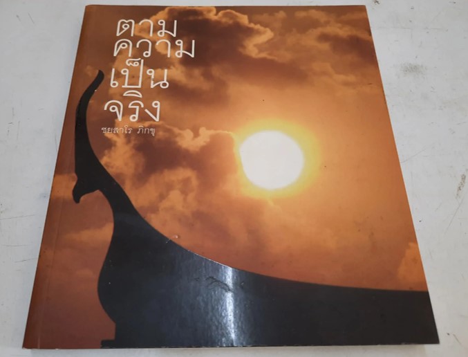 หนังสือ"ตามความเป็นจริง" โดย ชยสาโร ภิกขุ สถานพำนักสงฆ์บ้านไร่ทอสี