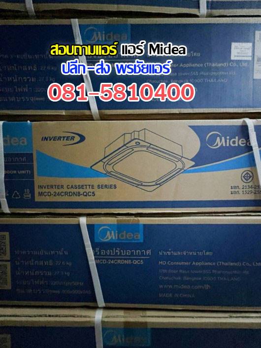 แอร์Mideaรังสิต, แอร์Mideaปทุมธานี, แอร์mideaลำลูกกา, แอร์mideaสายไหม , แอร์mideaวัชรพล , แอร์mideaวัดเกาะ, แอร์mideaเพิ่มสิน , แอร์mideaสุขาภิบาล5