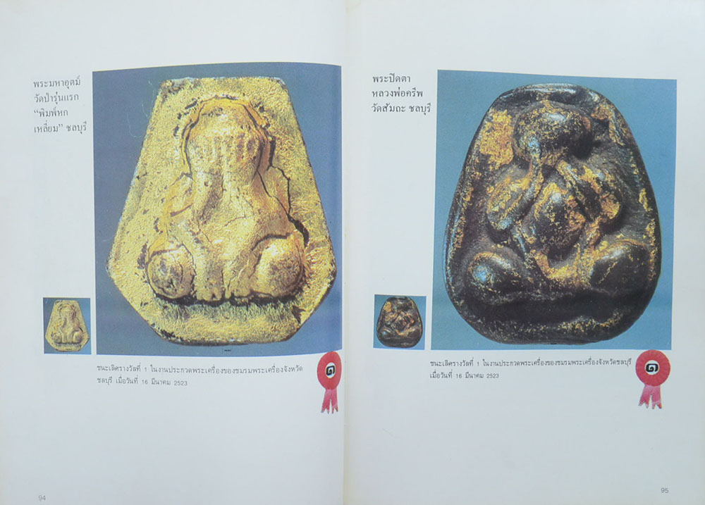 "ปฏิมากรพระเครื่อง" โดย มอนต์ จันทนากร