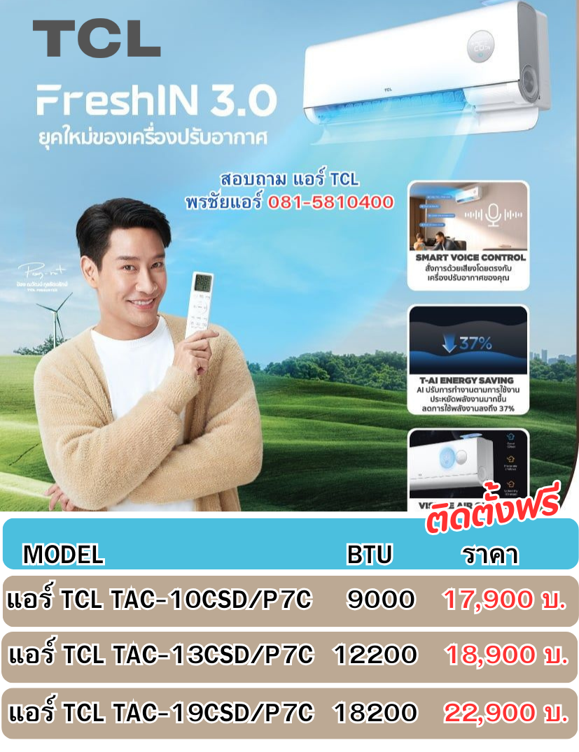 ราคาแอร์ TCL ,แอร์ TCL,แอร์ TCL ถูกที่สุด,ขายแอร์ TCL,ซ่อมแอร์ TCL,ศูนย์บริการแแอร์ TCL,ขายส่งแอร์ TCL