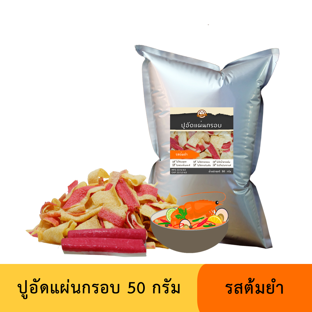 ปูอัดแผ่นทอดกรอบ รสต้มยำ 50 กรัม (สูตรไม่มีผงชูรส)