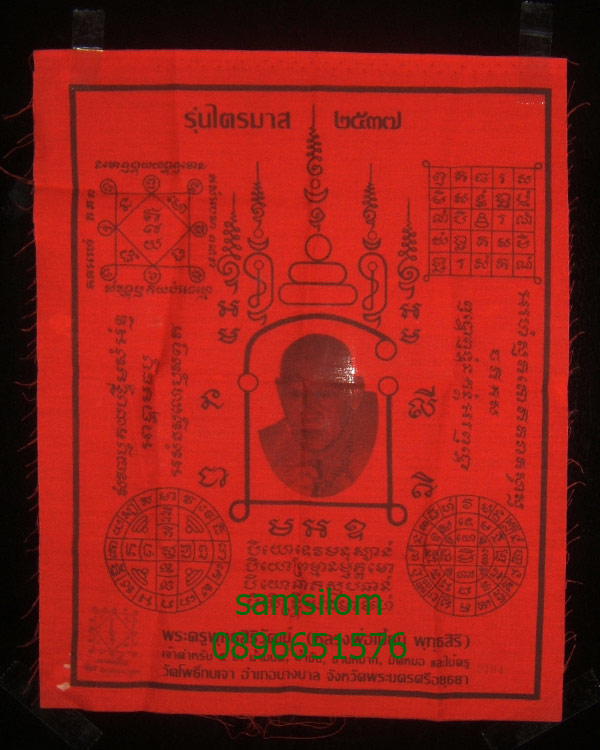 หลวงพ่อเมี้ยน วัดโพธิ์ กบเจา ผ้ายันต์รุ่นไตรมาสปี37+ผ้ายันต์เกราะเพ็ขร