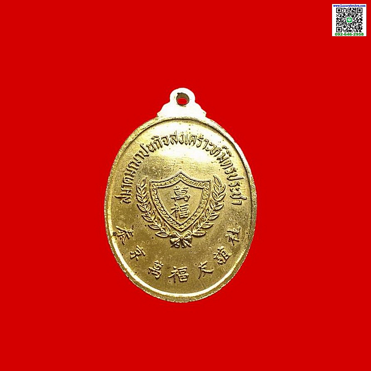 เหรียญองค์ไต้ฮงกงสมาคมฌาปนกิจสงเคราะห์มิตรประชาเนื้อกะไหล่ทอง