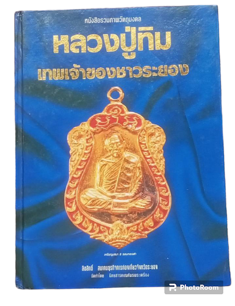 หลวงปู่ทิม วัดละหารไร่ จ.ระยอง จัดทำโดย นิตยสารพระเครื่องคเณศ์พร