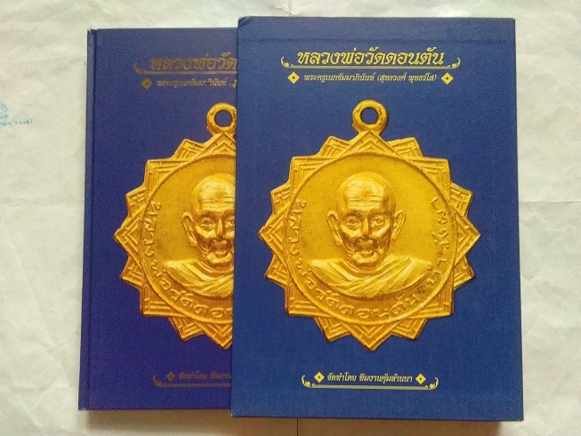 หนังสือรวมวัตถุมงคล ชีวประวัติและตำหนิ หลวงพ่อวัดดอนตัน จ.น่าน (ฉบับสมบูรณ์) ... พร้อมกล่อง