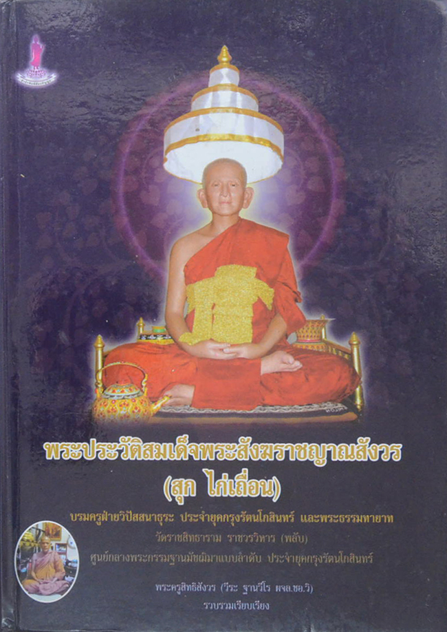 พระประวัติสมเด็จพระสังฆราชญาณสังวร (สุก ไก่เถื่อน) บรมครูฝ่ายวิปัสสนาธุระ ประจำยุคกรุงรัตนโกสินทร์