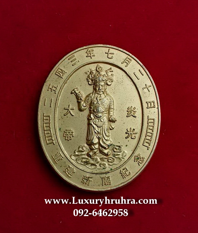 เหรียญเจ้าพ่อพระเพลิงที่ระลึกงานเปิดศาลเจ้าพ่อพระเพลิงสะพานกรุงเทพฯ20กรกฎาคม2543เนื้อกะไหล่ทอง