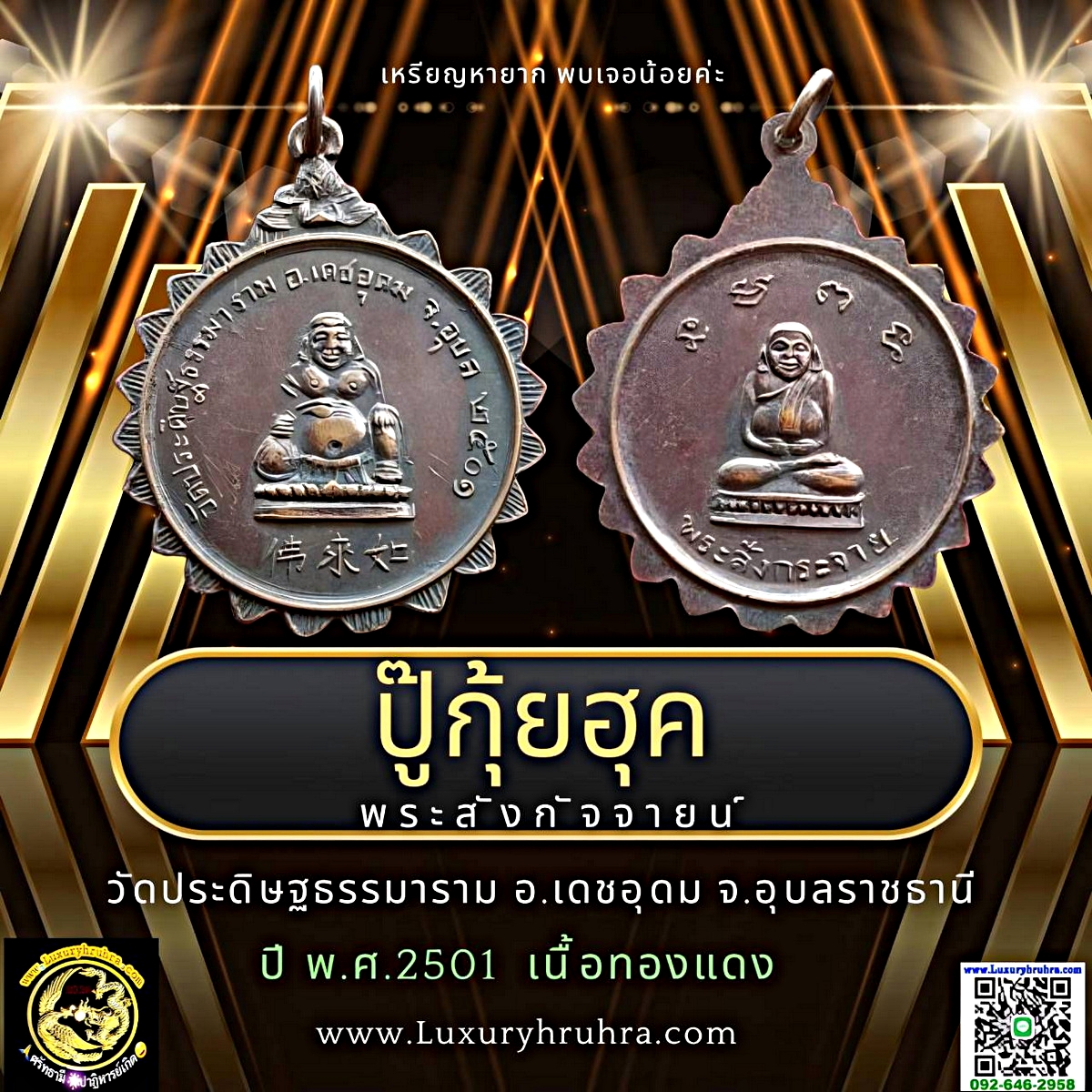 เหรียญพระสังกัจจายน์ ปู๊กุ้ยฮุค วัดเมืองเดชชื่อเดิมวัดประดิษฐธรรมารามจ.อุบลราชธานีปีพ.ศ.2501เนื้อทองแดง