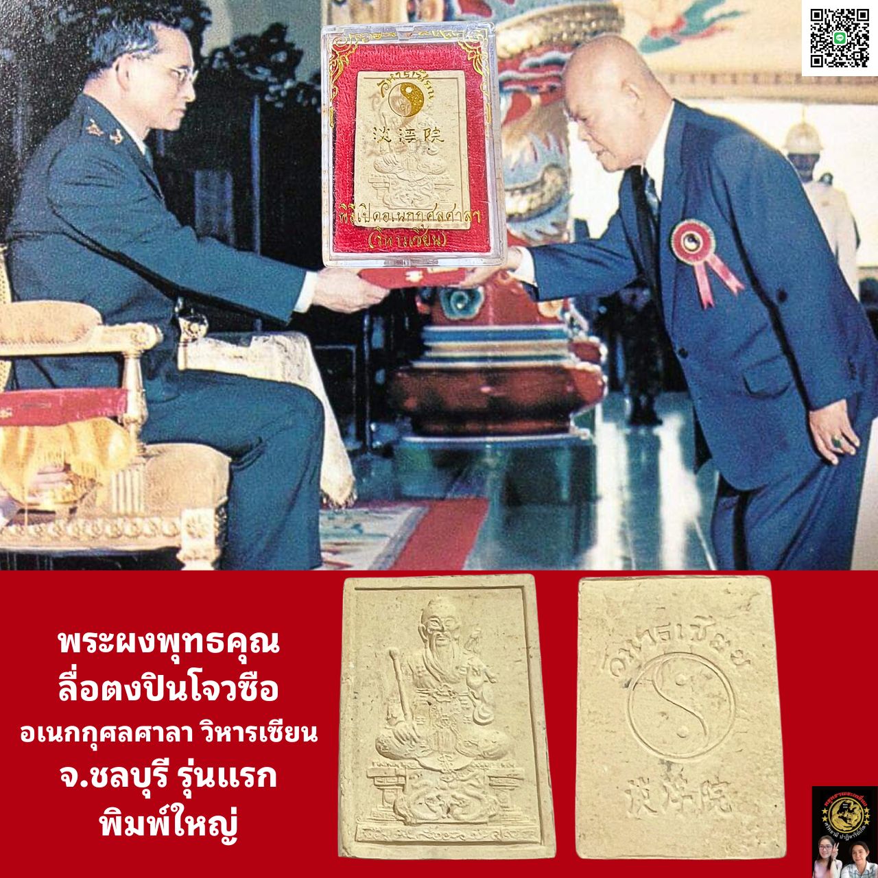 พระผงเทพเจ้าลือตงปินวิหารเซียนอเนกกุศลศาลาจ.ชลบุรี ธรรมาจารย์ต้านฝู สง่า กุลกอบเกียรติ (ก๊วย ฮง ง้วน ) รุ่นแรกพิมพ์ใหญ่