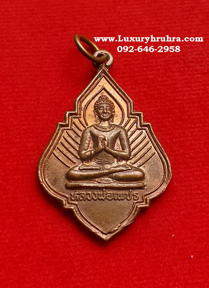 เหรียญหลวงพ่อเพชรวัดท่าดินแดงจ.นครสวรรค์ปี2549เนื้อทองแดง