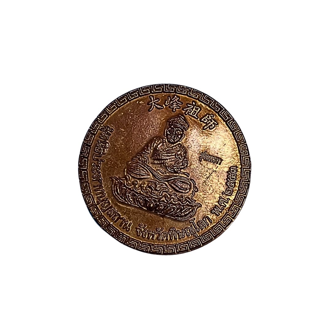 เหรียญไต้ฮงกงโจวซือด้านหลังองค์เหี้ยนเทียนเสี่ยงตี้มูลนิธิประสาทบุญสถานจ.พิษณุโลกปีพ.ศ.2553รุ่นแรกเนื้อทองแดง