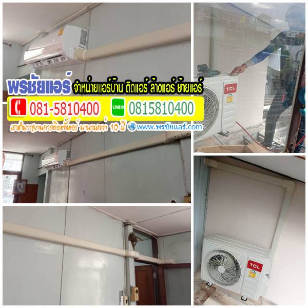 รีวิวติดตั้งแอร์ หมู่บ้านชุมชุนไทเทยิ่น วิภาวดี80