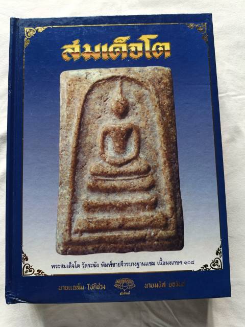 "สมเด็จโต" เรียบเรียงโดย แฉล้ม โชติช่วง และมนัส ยอขันธ์ (ไม่มีกล่อง)