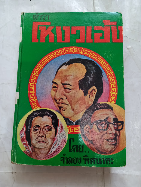 ตำราโหงวเฮ้ง ดูลักษณะดี-ชั่ว ของบุคคล โดย จำลอง พิศนาคะ