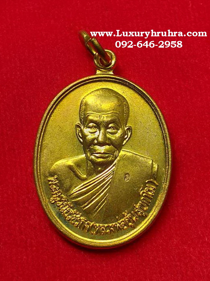 เหรียญหลวงพ่ออุ้นสุขกาโมวัดตาลกงอ.ท่ายางจ.เพชรบุรีรุ่นพิเศษเนื้อทองฝาบาตร