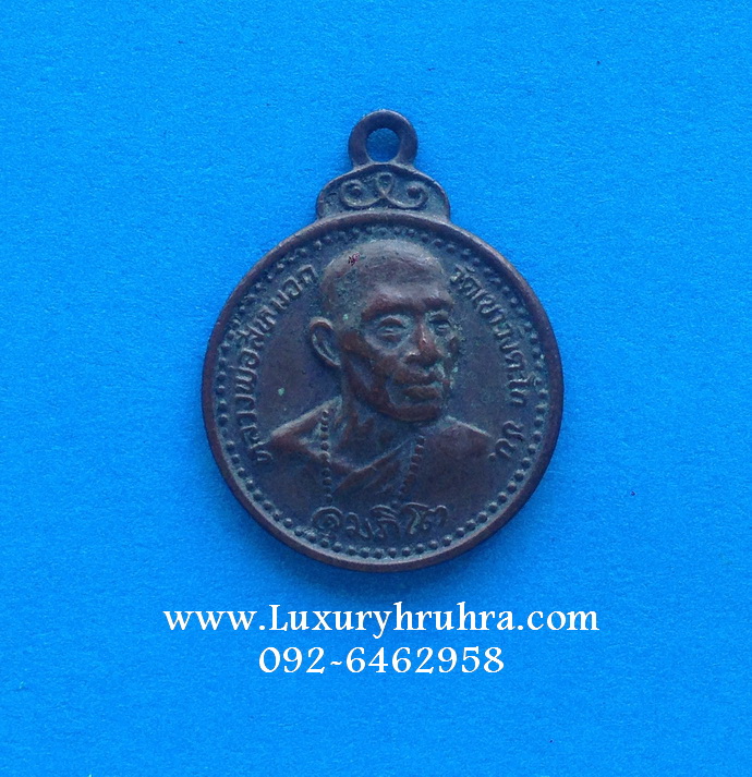 เหรียญหลวงพ่อสีหมอกวัดเขาตะโกจ.ชลบุรีปี2522เนื้อทองแดง