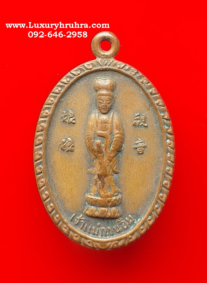 เหรียญเจ้าแม่กวนอิมพระพุทธบาทวัดเขาวงพระจันทร์จ.ลพบุรีปี2521เนื้อทองแดง