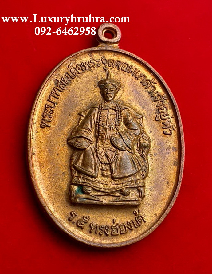 เหรียญรัชกาลที่5ทรงฮ่องเต้สถาบันเทคโนโลยีราชมงคลปี2547เนื้อทองแดงพิธีดีมากเกจิปลุกเสกหลายองค์
