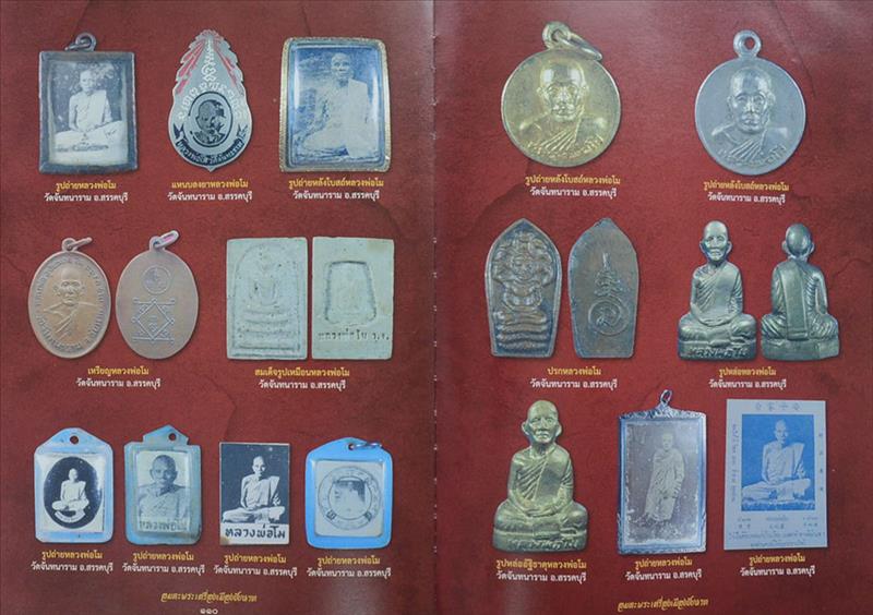 "รวมอมตะพระเครื่องเมืองชัยนาท" โดย ดร.จำเนียร คชประเสริฐ