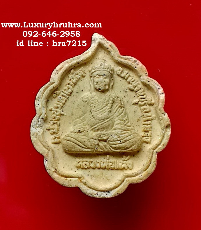 หลวงพ่อแห้งวัดถ้ำเขาน้อยอ.ท่ายางจ.กาญจนบุรีรุ่นแรกปี2537เนื้อผงสีขาว