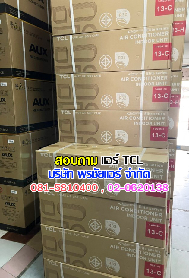 แอร์TCLนนทบุรี ,แอร์TCLบางบัวทอง ,แอร์TCLบางใหญ่ , แอร์TCLวัดลาดปลาดุก,แอร์TCLท่าอิฐ ,แอร์TCL345 ,แอร์TCLชัยพฤกษ์ , แอร์TCLราชพฤกษ์