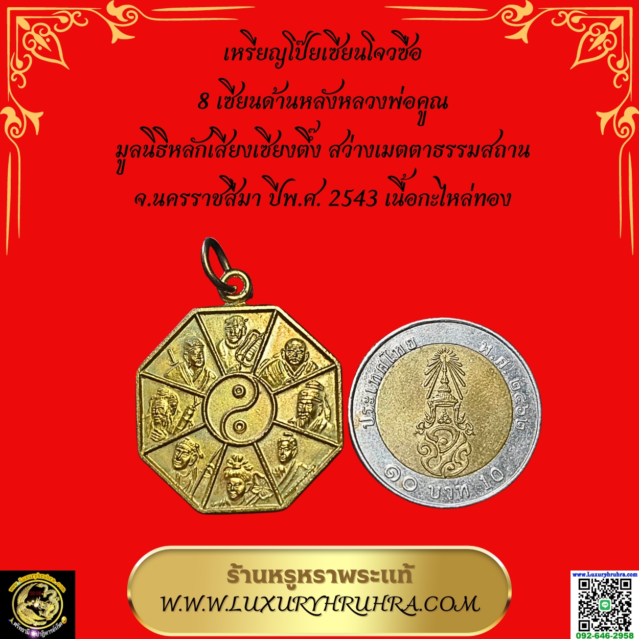 เหรียญโป๊ยเซียนโจวซือ 8 เซียนด้านหลังหลวงพ่อคูณมูลนิธิหลักเสียงเซียงตึ๊งสว่างเมตตาธรรมสถานจ.นครราชสีมาปีพ.ศ.2543เนื้อกะไหล่ทอง