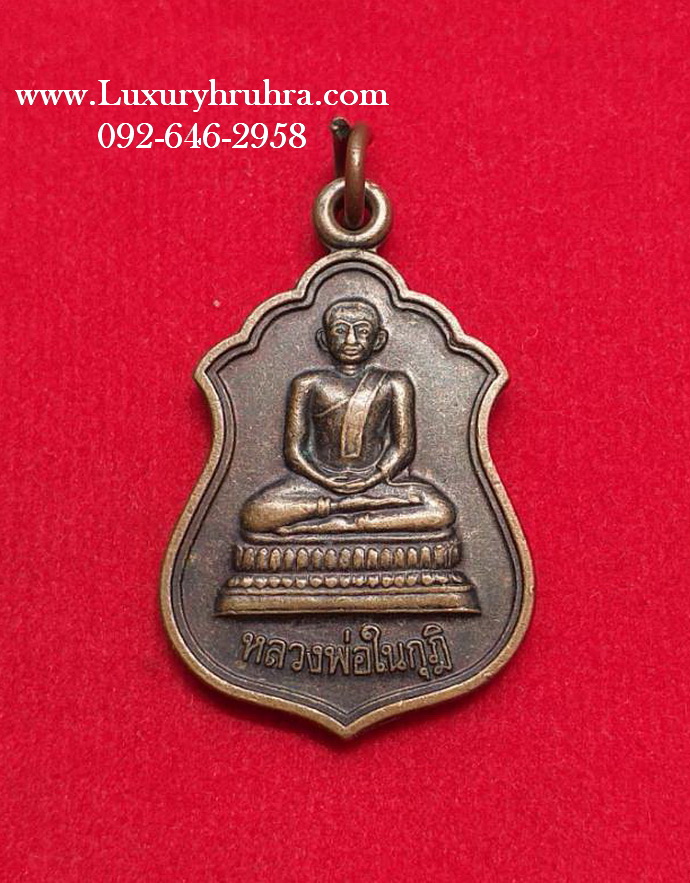 เหรียญหลวงพ่อในกุฎิวัดกุยบุรีจ.ประจวบคีรีขันธ์ปี2553เนื้อทองแดง