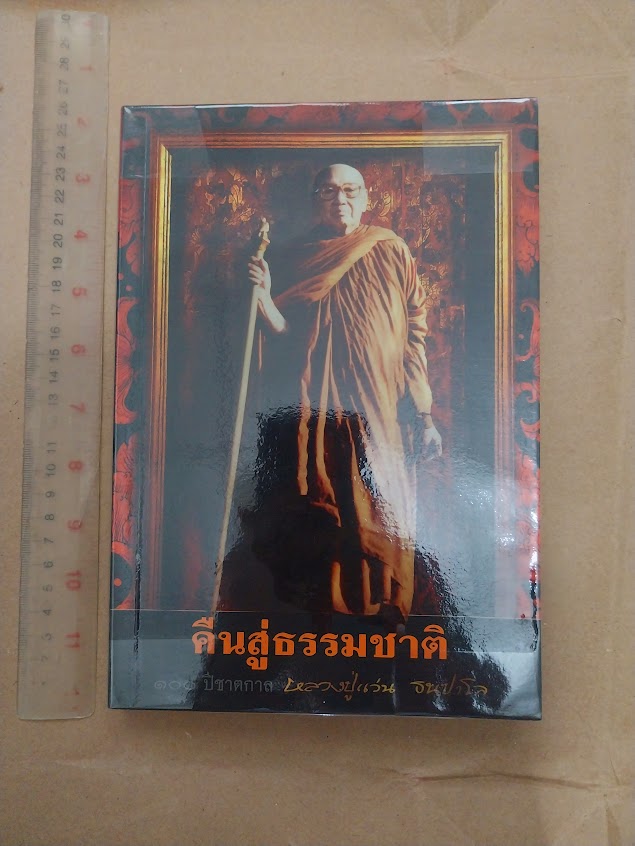 "คืนสู่ธรรมชาติ" หลวงปู่แว่น ธนปาโล (พระครูภาวนาทัศนวิสุทธิ) วัดถ้ำพระสบาย จ.ลำปาง