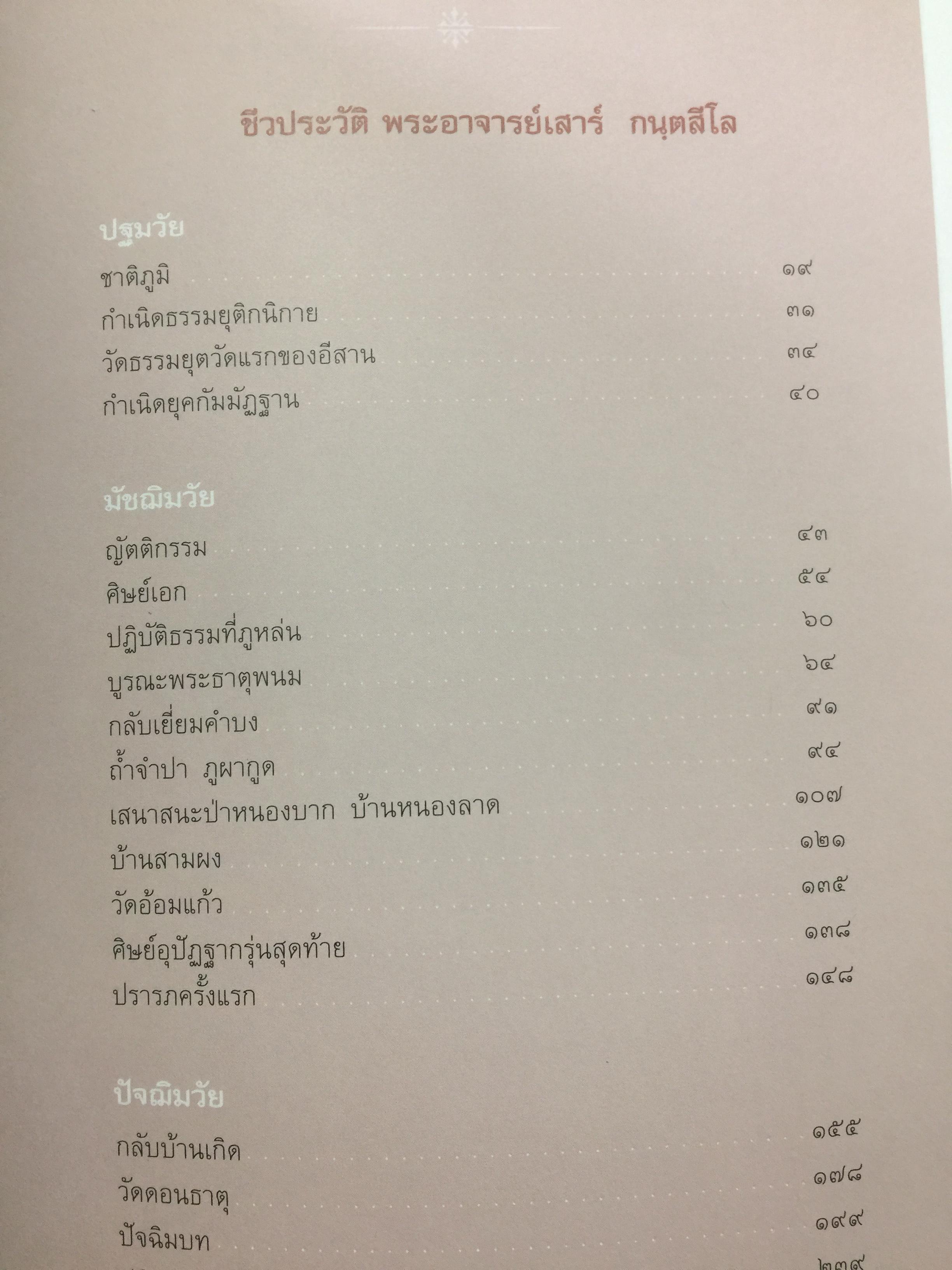 "ตามรอยธุดงควัตร พระอาจารย์เสาร์ กนฺตสีโล" พระอรหันต์ผู้เป็นดั่งบิดาของพระป่ากรรมฐาน