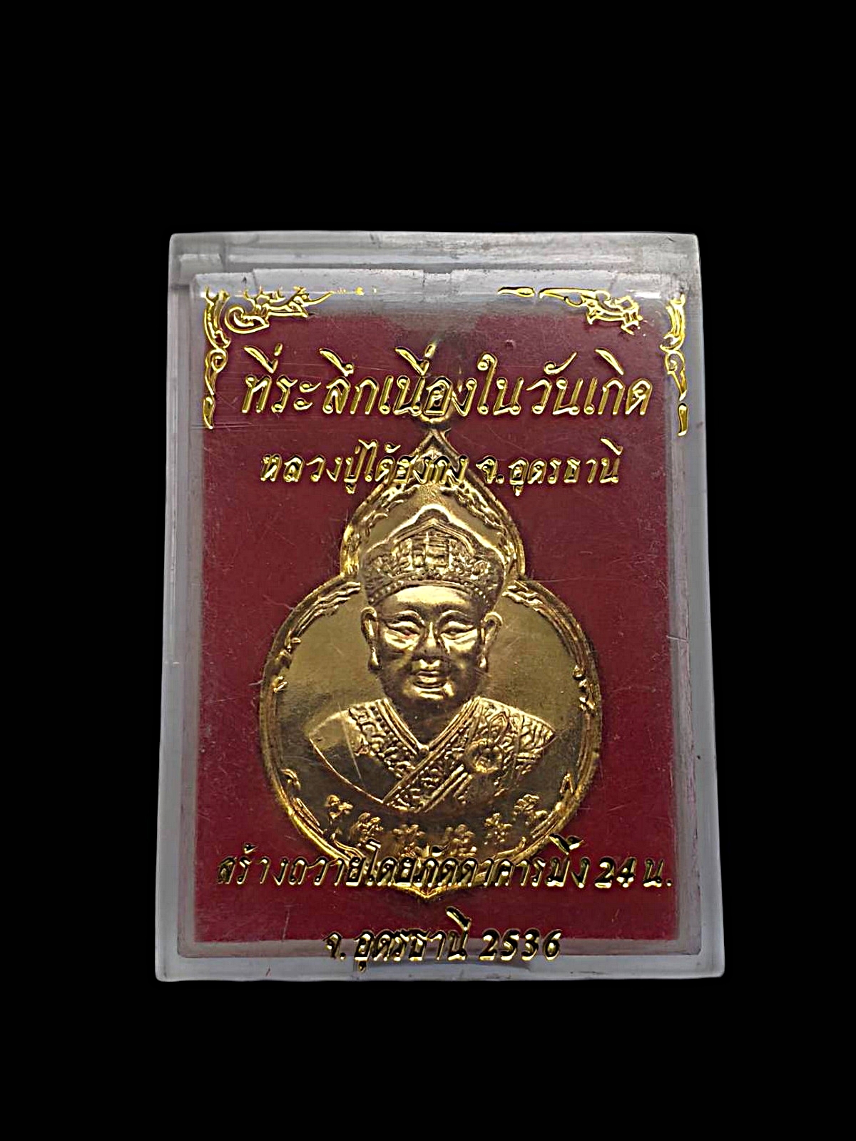 เหรียญองค์ไต้ฮงกงโจวซือที่ระลึกเนื่องในวันเกิดศาลไต้ฮงกงจ.อุดรธานีปีพ.ศ.2536เนื้อกะไหล่ทอง