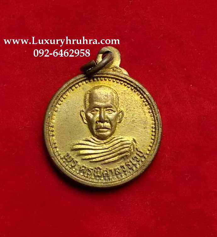 เหรียญพระครูพิศาลวรเวชวัดหอมศีลอ.บางพลีน้อยต.บางบ่อจ.สมุทรปราการปี2533เนื้อทองฝาบาตร