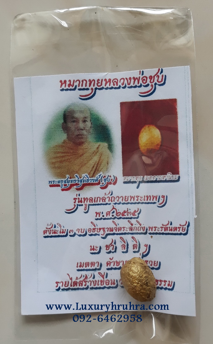 หมากทุยเมตตามหานิยมหลวงพ่อชุบวัดศรัทธาธรรมจ.สมุทรสงครามรุ่นทูลเกล้าถวายพระเทพฯปี2535หลวงปู่หมุนปลุกเสก