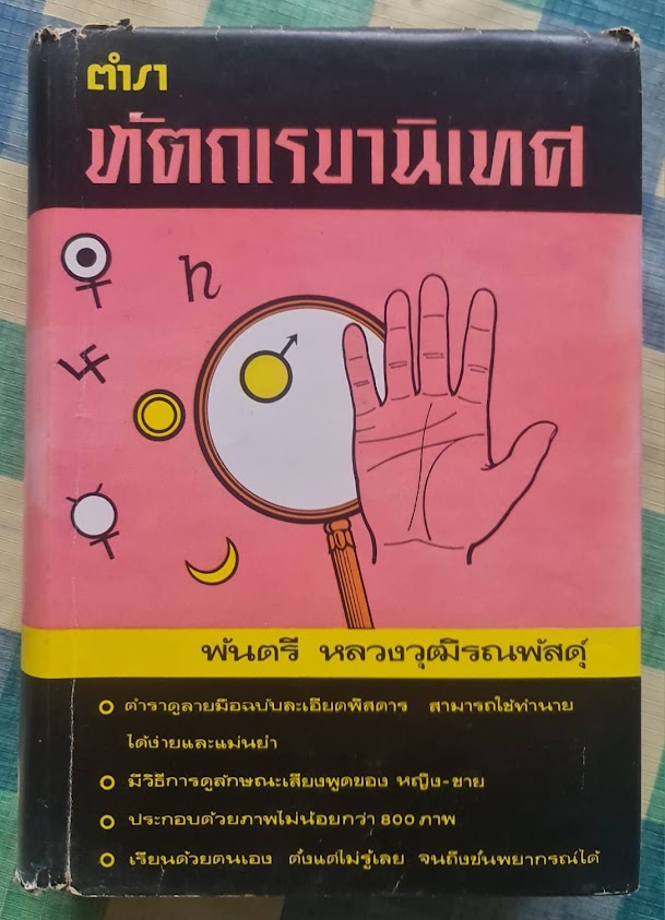 "ตำราหัตถเรขานิเทศ" โดย พันตรีหลวงวุฒรณพัสดุ