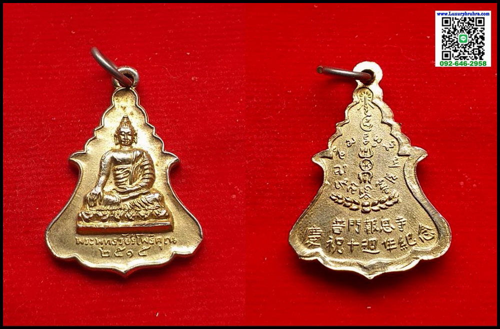 เหรียญพระพุทธวัชรโพธิคุณวัดโพธิ์แมนคุณารามจ.กรุงเทพฯปี2515พิมพ์เล็กเนื้อกะไหล่ทอง