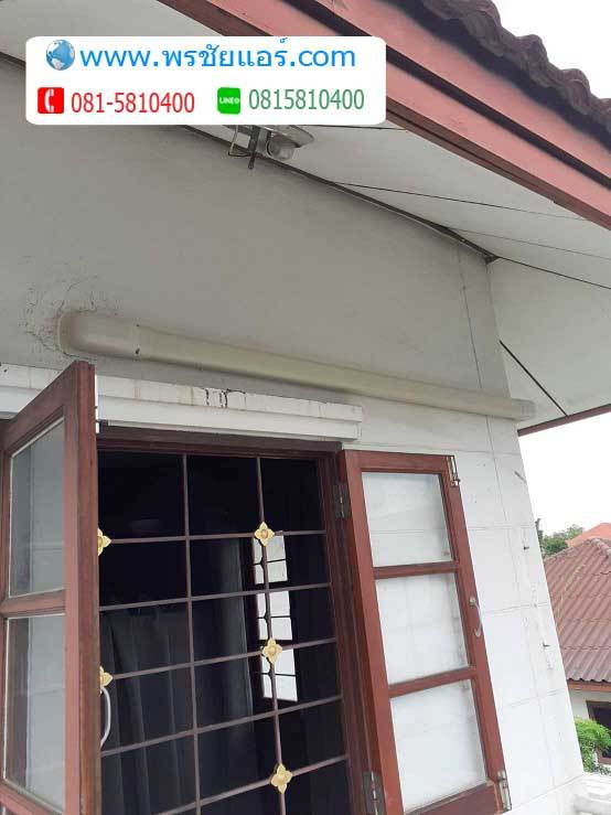 รีวิวติดตั้งแอร์ แถวเทิดราชัน ดอนเมือง