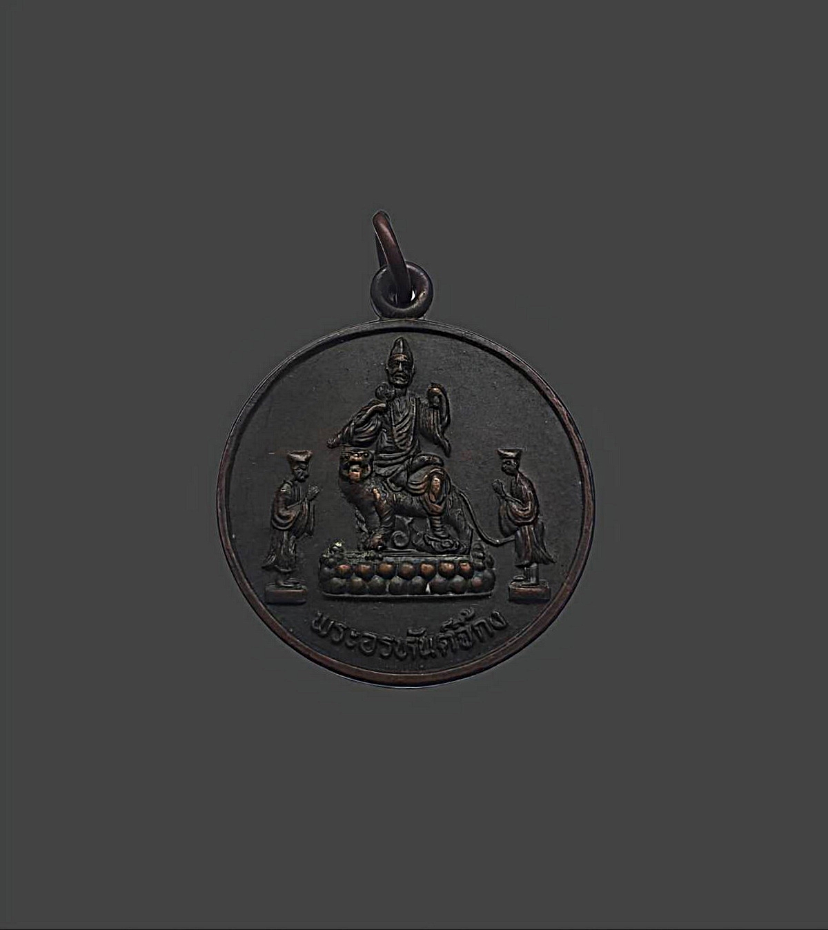 เหรียญพระอรหันต์เจ้าจี้กงศาลเจ้าพ่อจี้กงบางซื่อจ.กรุงเทพฯปีพ.ศ.2543เนื้อทองแดงรมดำ