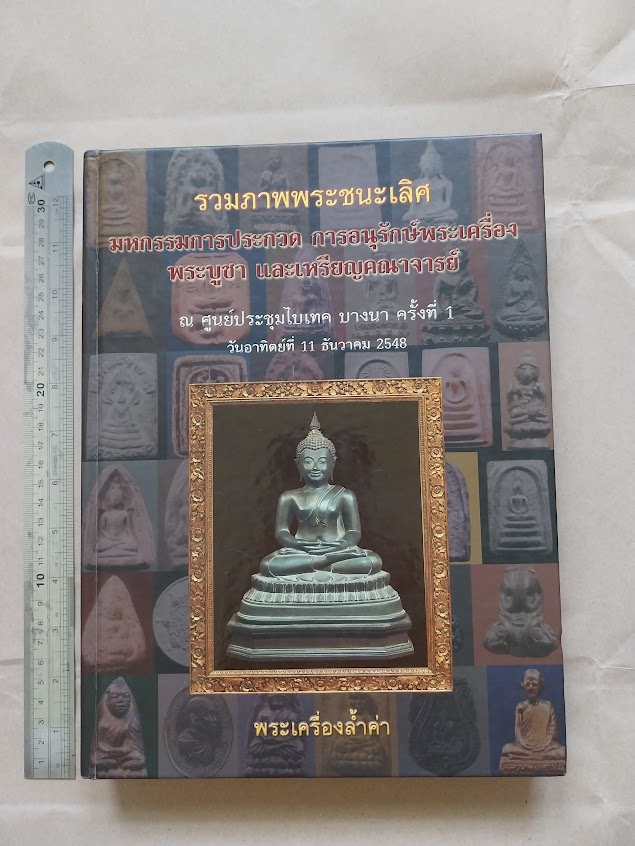 หนังสือรวมภาพพระชนะเลิศ ณ ศูนย์ประชุมไบเทคบางนา ครั้งที่.1 ปี 2548